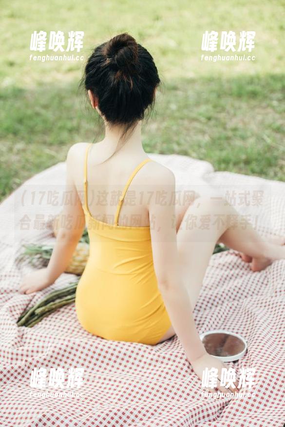 这就是17吃瓜网，一站式聚合最新吃瓜新闻的网站，让你爱不释手！