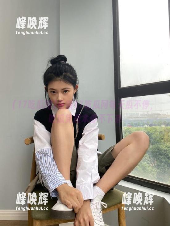 最新17吃瓜网每天瓜不停，吃瓜党根本停不下来