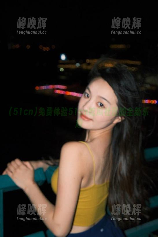 免费体验51cn吃瓜社区的全新乐趣