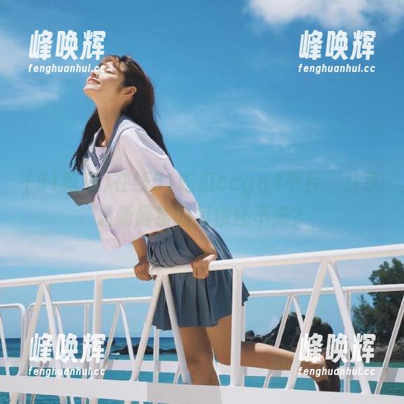51吃瓜 在线51吃瓜ccgg4平台,分享最新最猛的瓜你还不来?